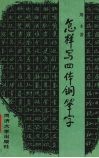 怎样写四体钢笔字 封面