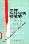 怎样写好写快钢笔字 封面