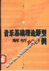 音乐基础理论题型解析100例 封面
