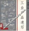 工业产品速写 封面