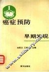 癌症预防与早期发现 封面