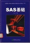 SAS基础 封面