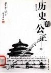 历史的公正  中  第2版 封面