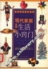 现代家庭实用生活小窍门 封面