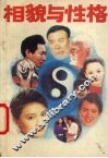 相貌与性格 封面