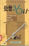 处世36计  出人头地的处世绝招 封面