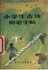 小学生古诗钢笔字帖 封面