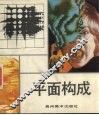 平面构成 封面