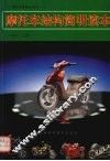 摩托车结构简明读本 封面