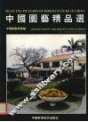中国园艺精品选  中英文本 封面