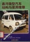 昌河微型汽车结构与使用维修 封面