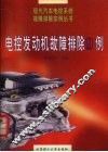 电控发动机故障排除120例 封面