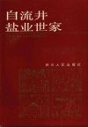 自贡文史资料选辑  第24辑  自流井盐业世家 封面