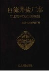 自流井盐厂志 封面