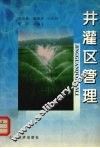 井灌区管理 封面