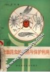 天敌昆虫的识别与保护利用 封面