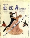 国际标准交谊舞简明教程  （彩图本） 封面