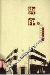 脚印  在中央社会主义学院工作学习的日子