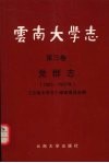 云南大学志  第3卷  党群志  1925-1997年 封面