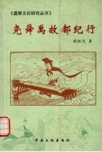 尧舜禹故都纪行 封面