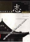 南京师范大学志  上  1902-2002 封面