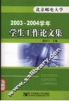 北京邮电大学2003-2004学年学生工作论文集 封面
