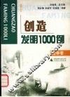 创造发明1000例  数学卷 封面