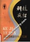科技夜话  全国13家晚报科学小品文选集 封面