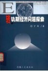 转轨期经济问题探索 封面