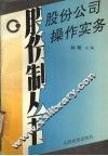 股份公司操作实务 封面