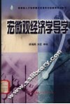 宏微观经济学导学 封面