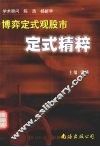博弈定式观股市  定式精粹 封面