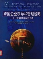 跨国企业领导和管理战略  一个一体化因势而定的方法 封面