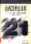 山西21世纪议程：人口·资源·环境与发展纲要x1d1995-2020 封面