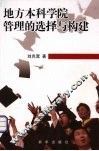 地方本科学院管理的选择与构建 封面