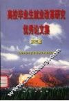高校毕业生就业改革研究优秀论文集  第3集 封面