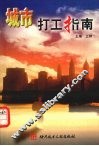 城市打工指南 封面