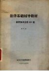 法律基础辅导教材法律知识竞赛500题 封面