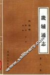 畿辅通志  第8册  舆地略·晷度、星野、山川 封面