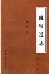 畿辅通志  第5册  选举表 封面
