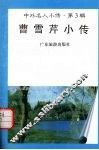 曹雪芹小传 电子书封面