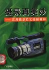 摄录真美妙  实用摄录技艺图解精粹 封面