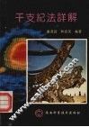 干支纪法详解 封面