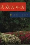 大众万年厉 1900-2050 封面