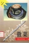 徽菜 封面