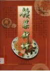 赣菜新谱 封面