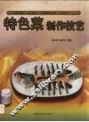 特色菜制作技艺 封面