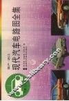 国产进口现代汽车电路图全集  下 封面