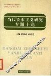 当代资本主义研究专题十论 封面