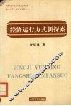经济运行方式新探索 封面